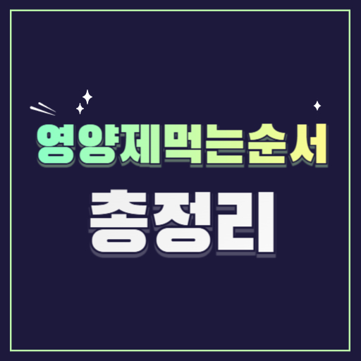 영양제먹는순서