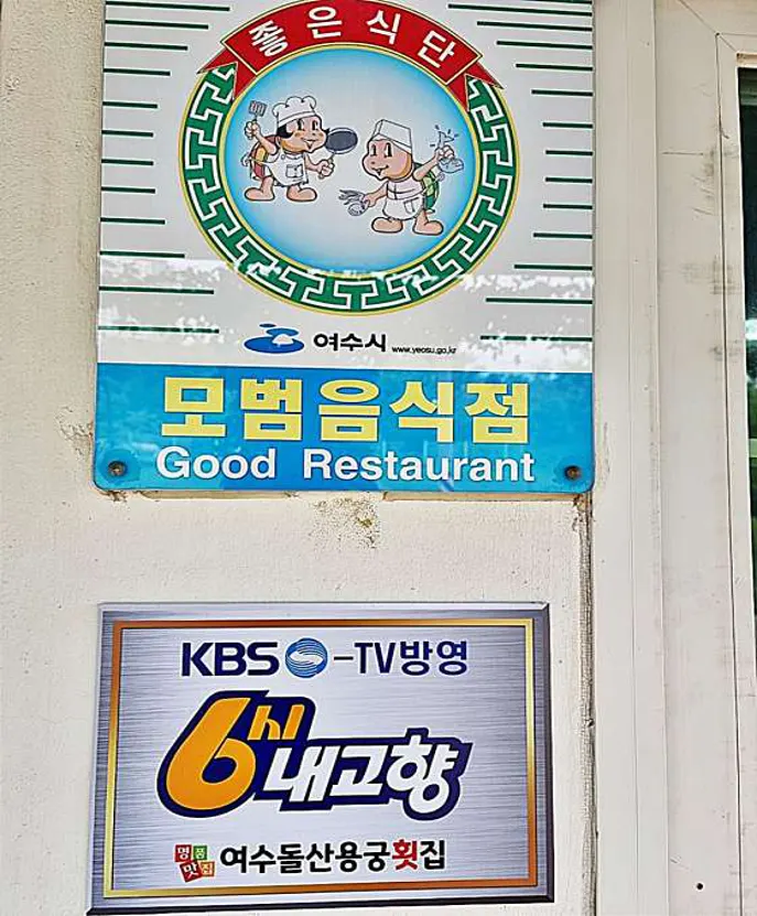 여수용궁횟집 새조개 하모샤브샤브 물회