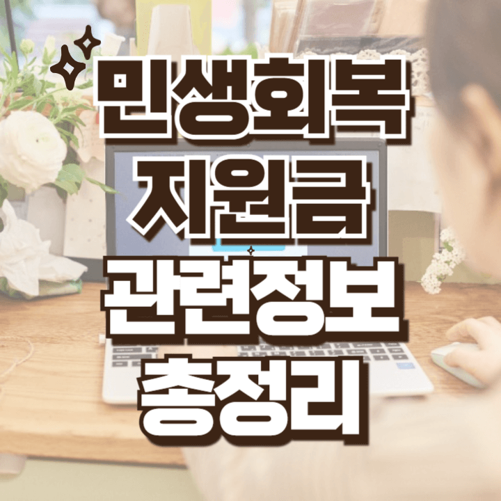 민생회복 지원금 총정리 신청방법 대상 금액 사용처 미성년자 외국인