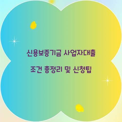 신용보증기금 사업자대출 조건
