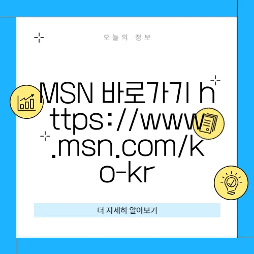 MSN 바로가기 https://www.msn.com/ko-kr
