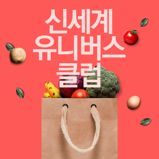 신세계 유니버스 클럽 연회비 스타벅스 페스티벌 해지