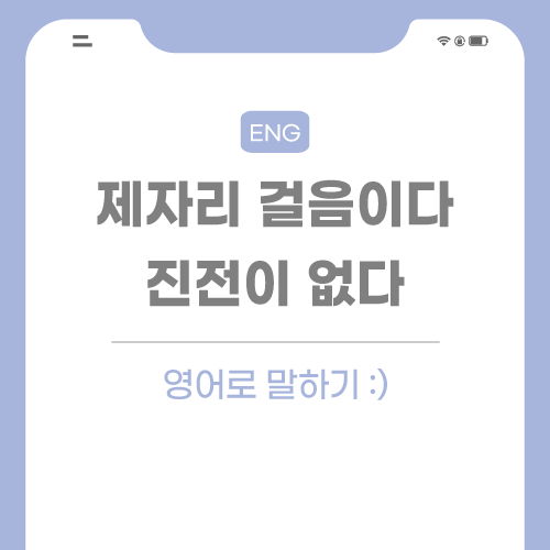 제자리걸음-영어로-포스팅-썸네일