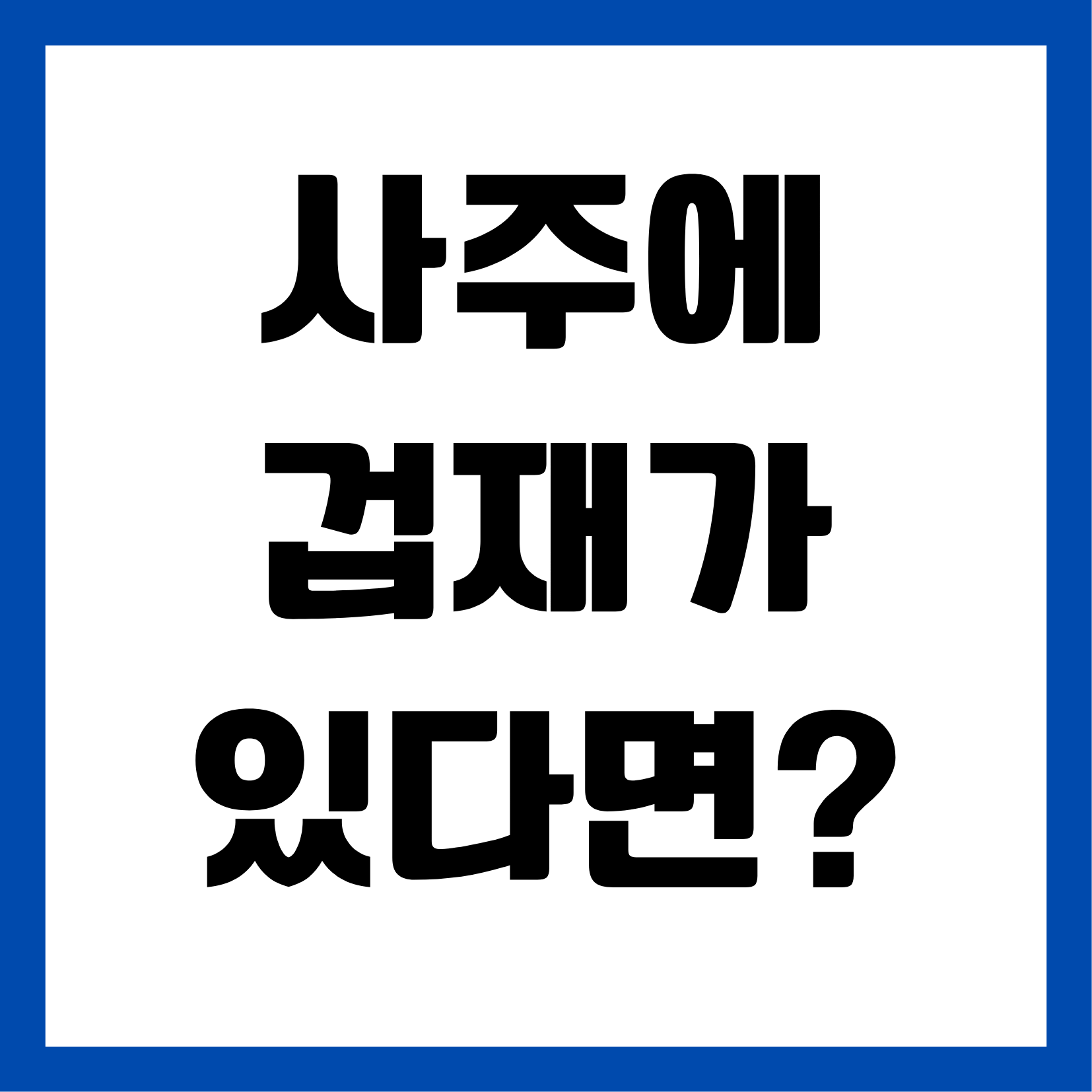 alt=&quot;사주에겁재가있다면?&quot;