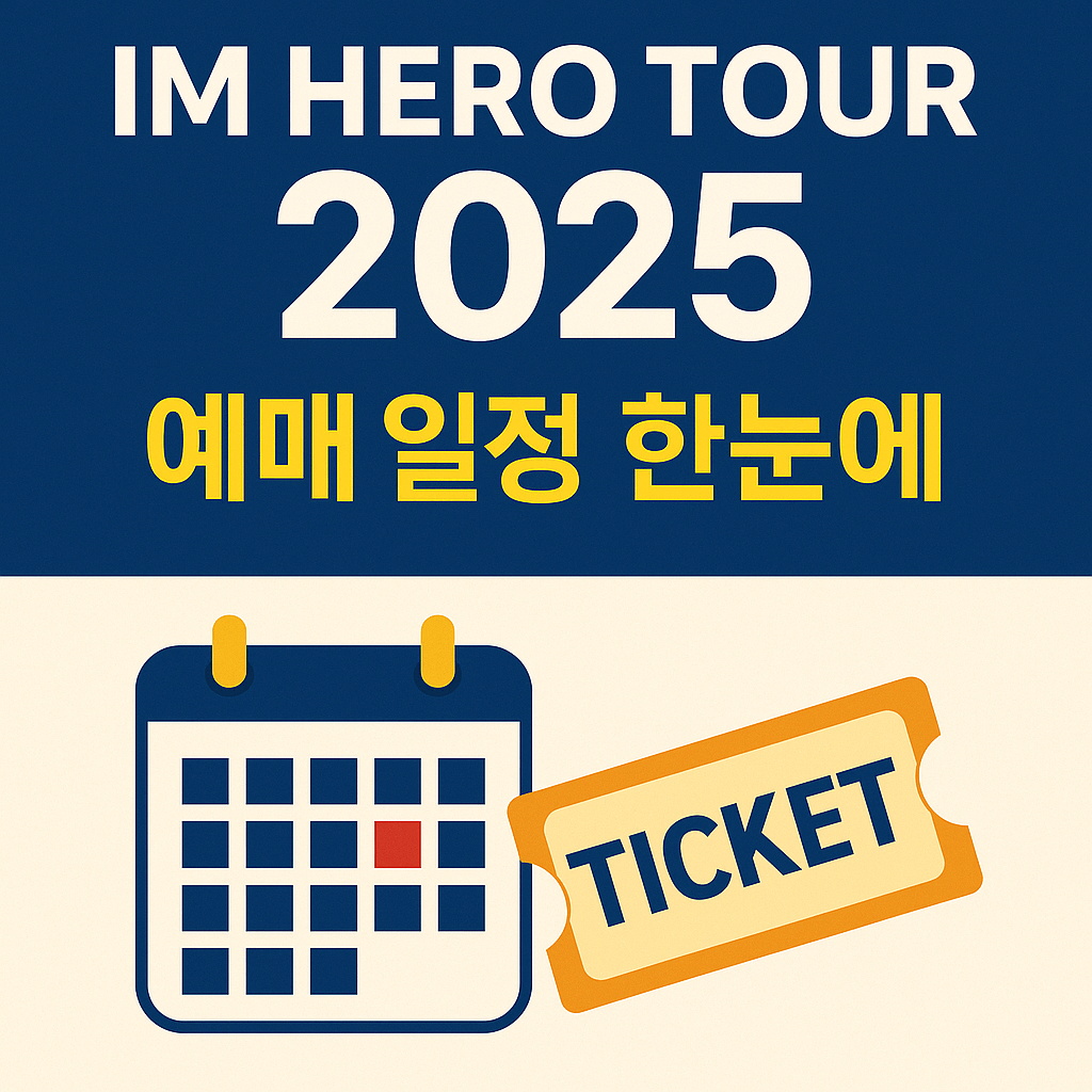 IM HERO TOUR 2025 콘서트 좌석 배치도와 티켓 가격 안내