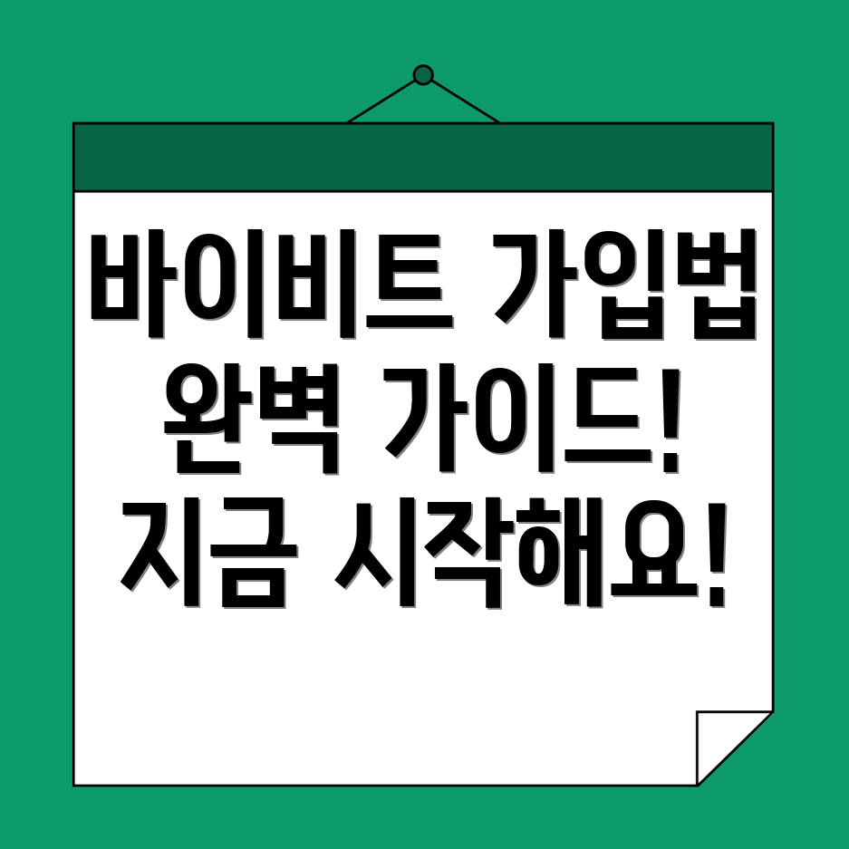 바이비트 가입방법