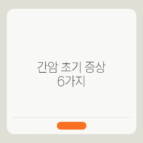 간암 초기 증상 6가지