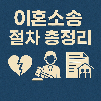 이혼소송 절차