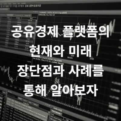공유경제 플랫폼의 현재와 미래 장단점과 사례를 통해 알아보자