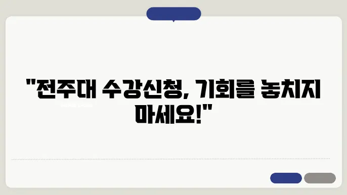 전주대학교 수강 신청 과정