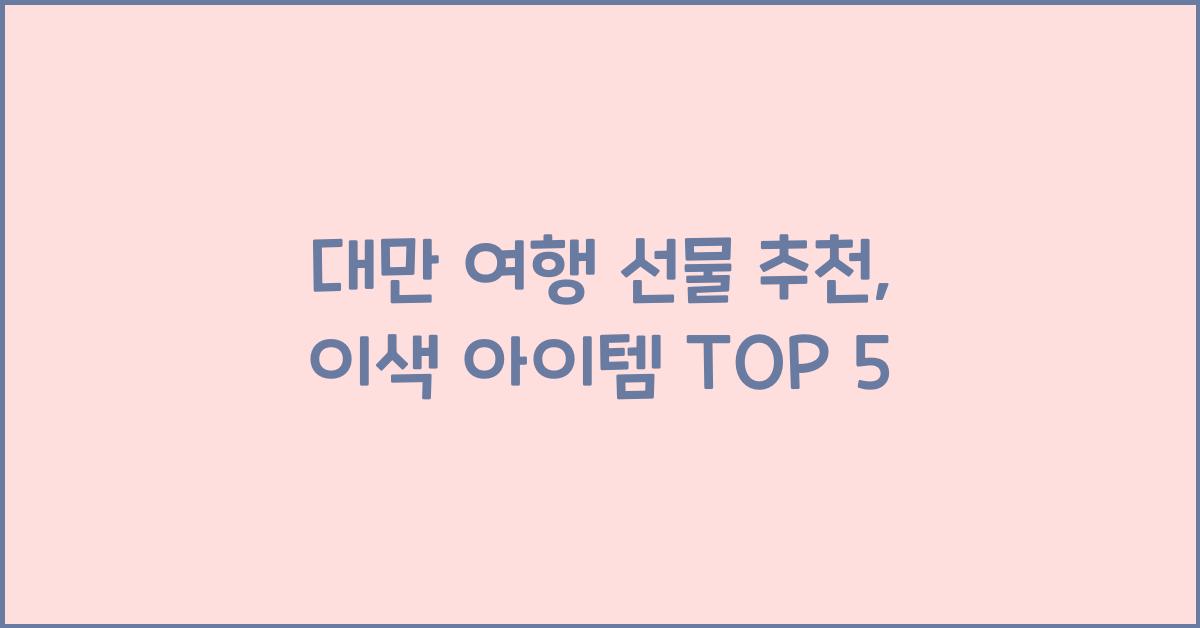 대만 여행 선물 추천