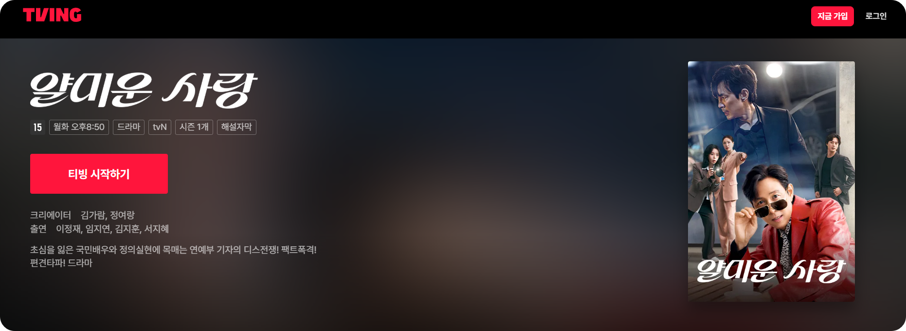 드라마 얄미운사랑 첫방 대박! 이정재 임지연 케미 폭발 시청률 6.5%