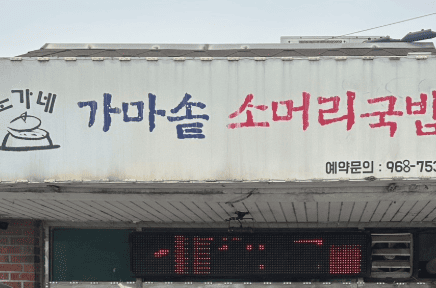 노가네 가마솥 소머리국밥