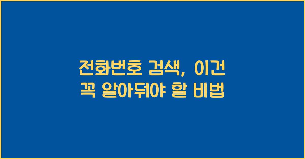 전화번호 검색