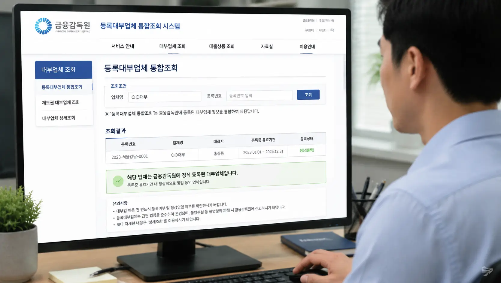 금융감독원 등록대부업체 통합조회 시스템 공식 홈페이지를 통해 당일 대출 허가 여부를 검증하는 모습