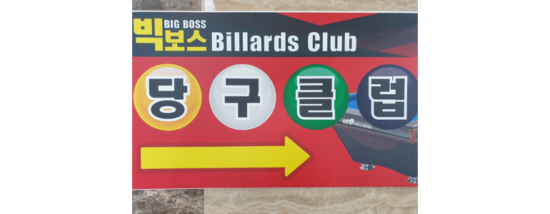 무안군 당구장