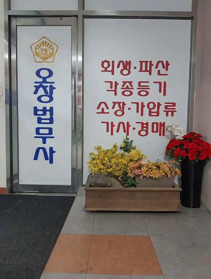 오창법무사사무소