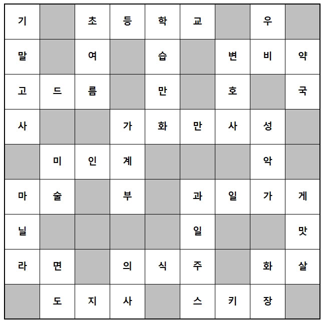 가로세로 낱말퍼즐 정답