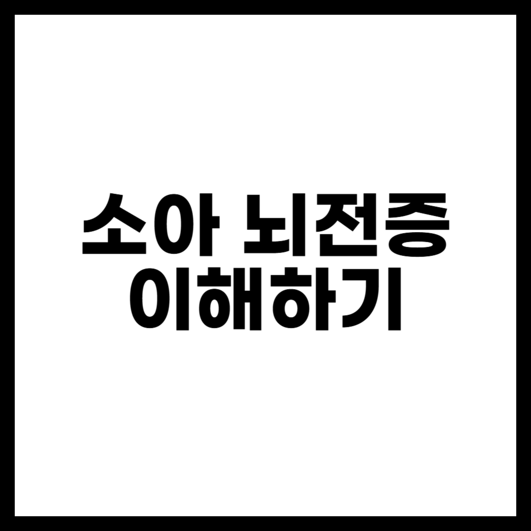 소아 뇌전증 이해하기