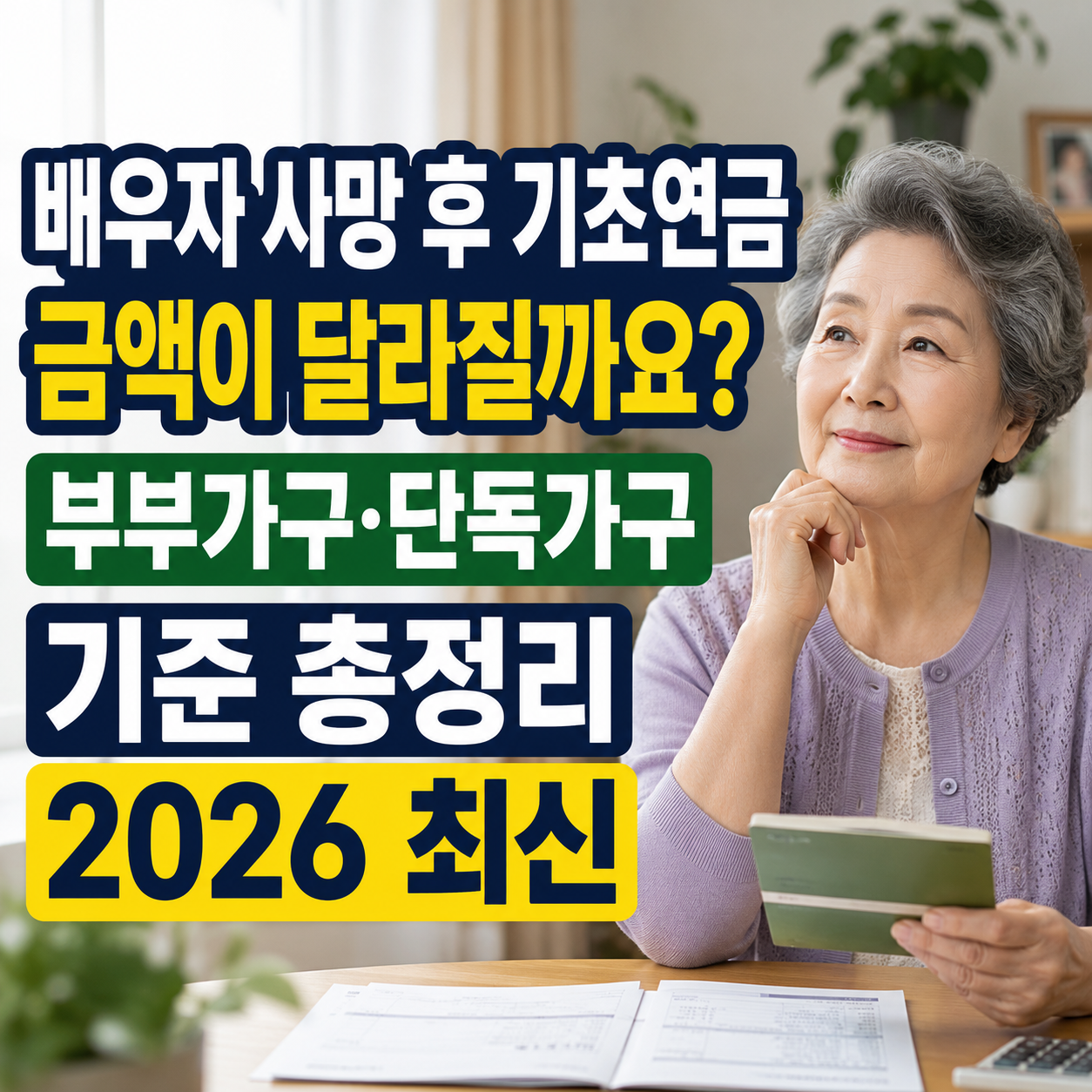 배우자 사망 후 기초연금, 금액이 달라질까요? 부부가구&middot;단독가구 기준 총정리｜2026 최신