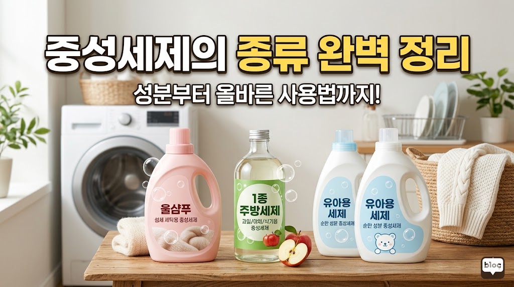 중성세제의 종류