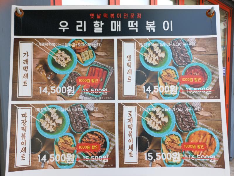 전주 우리할매떡볶이 메뉴판