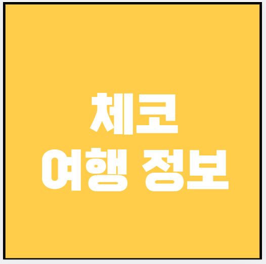 체코 여행정보 (숙소, 맛집, 놀거리)