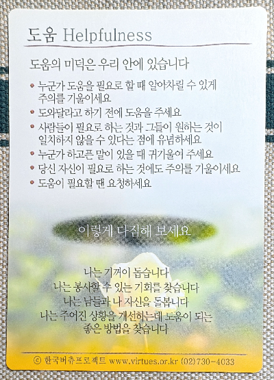 버츄 카드 미덕의 보석함 : 도움 Helpfulness