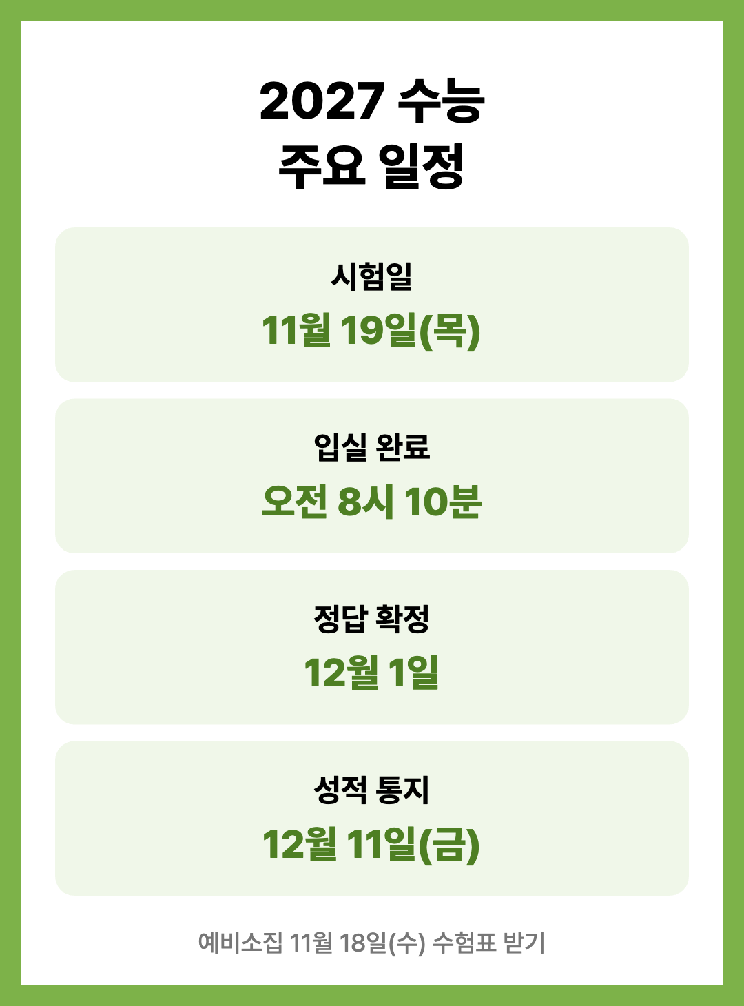 2027 수능 날짜 시간표 준비물 반입금지 물품 정리