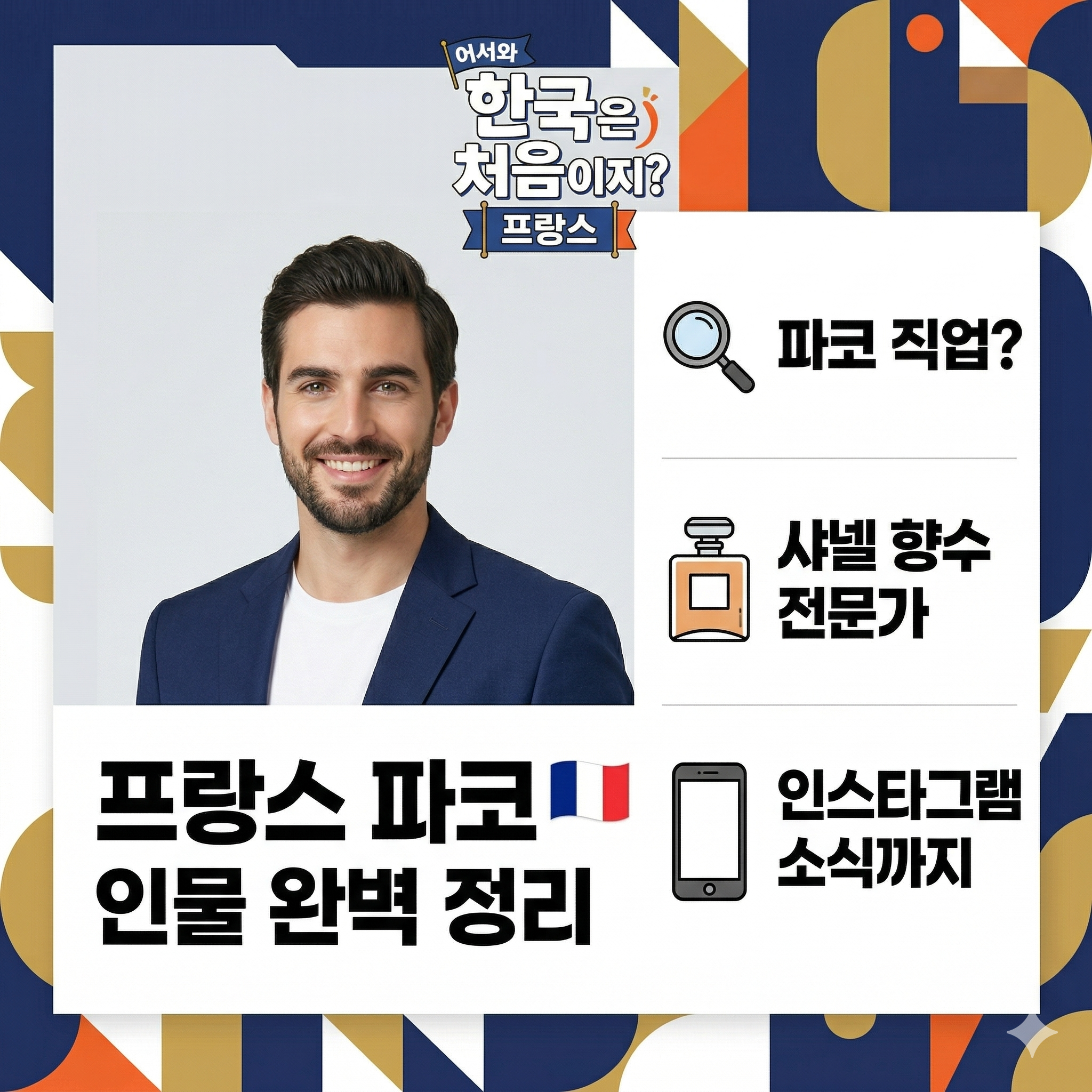 프랑스 파코, 한국은 처음이지 속 화제의 인물 완벽 정리