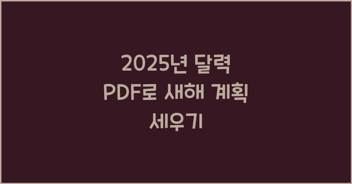 2025년 달력 pdf