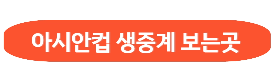 아시안컵 생중계 보는곳