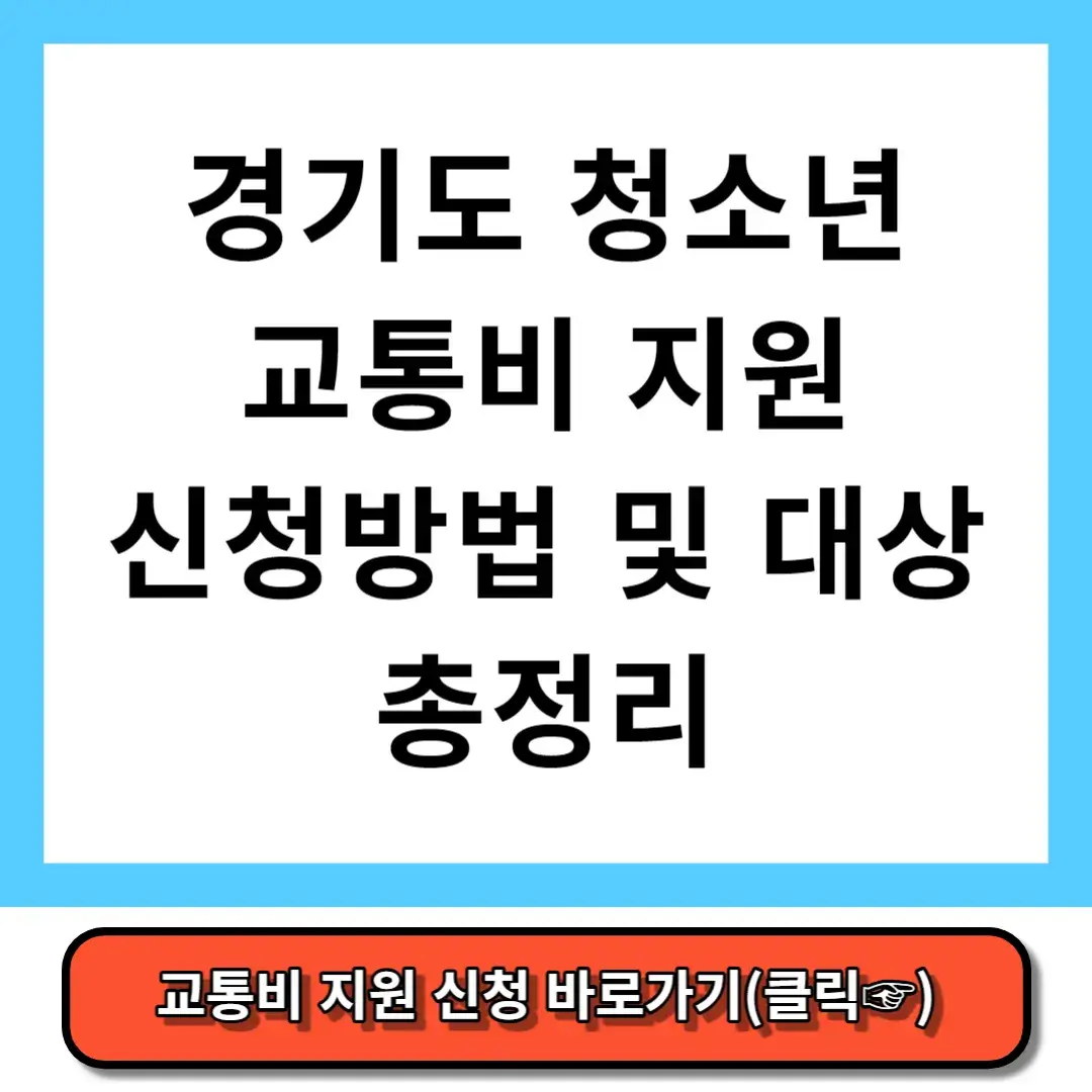 경기도 청소년 교통비 지원 신청방법 및 대상 총정리