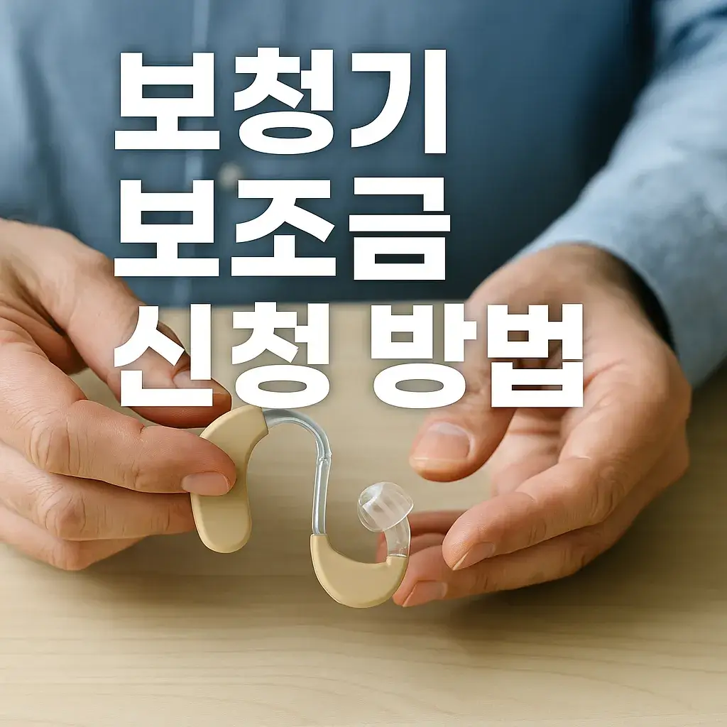 보청기 보조금 신청방법