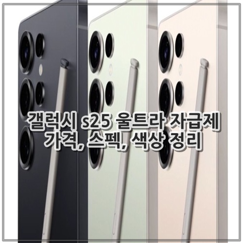 갤럭시 s25 울트라 자급제 가격, 스펙, 색상 정리