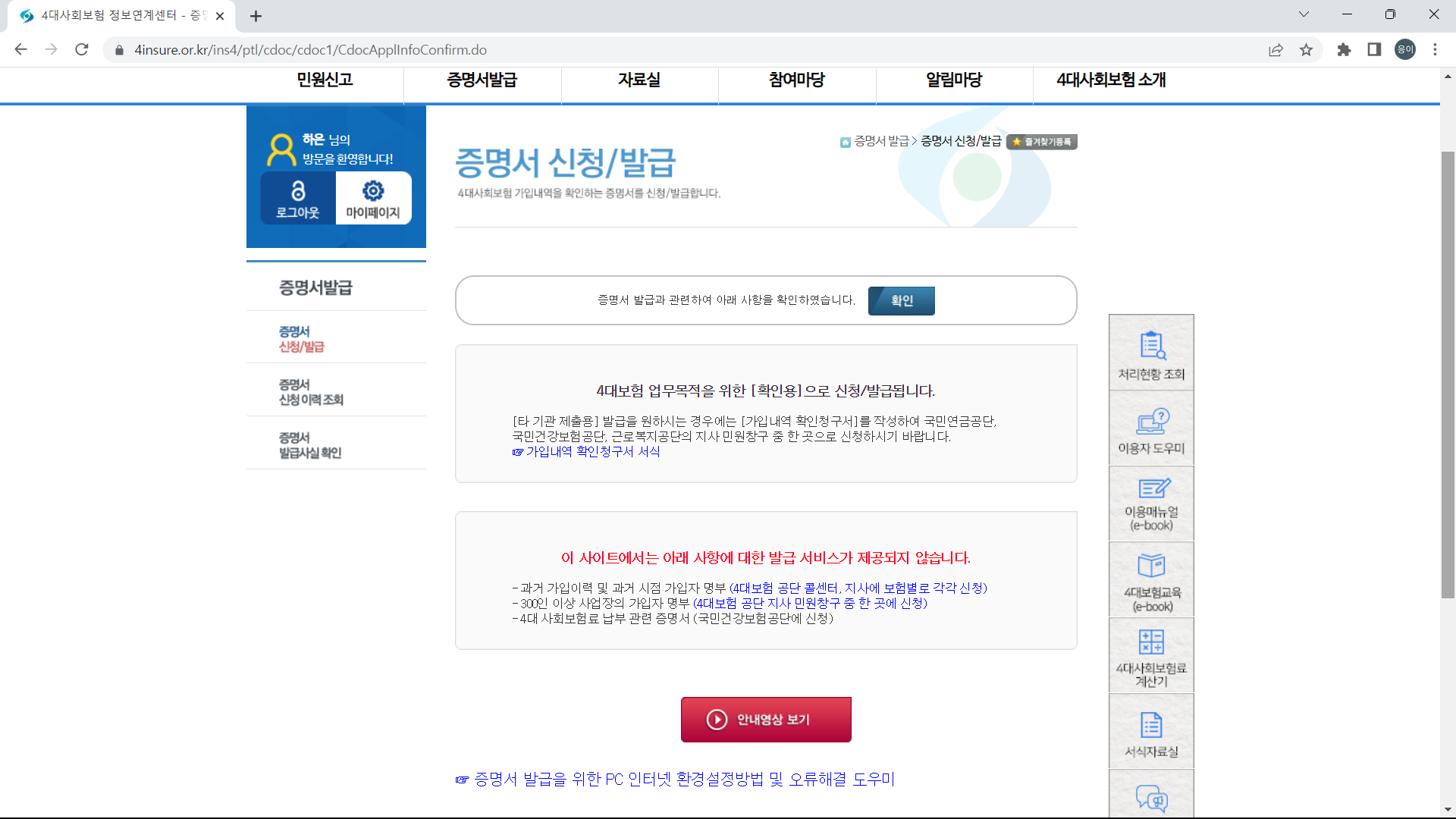4대사회보험정보연계센터 가입내역확인서 증명서신청/발급은 다음과 같이 확인을 눌러주시면 됩니다.