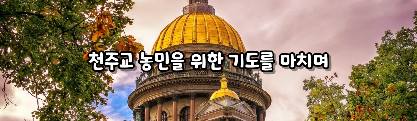 천주교 농민을 위한 기도