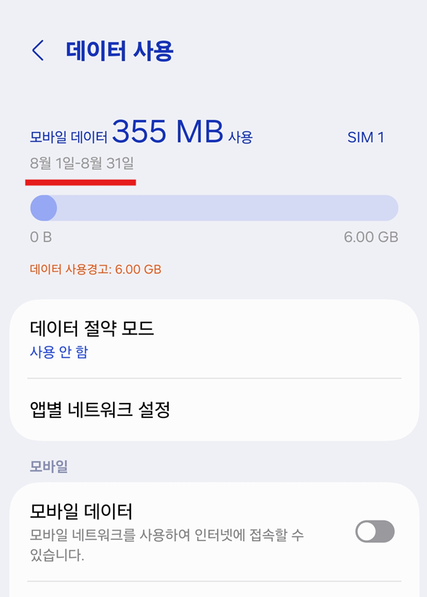 방법 4: 현재 달 데이터 사용량 확인하기