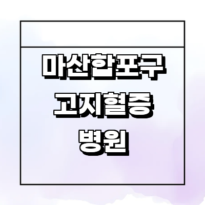 창원 마산합포구 고지혈증