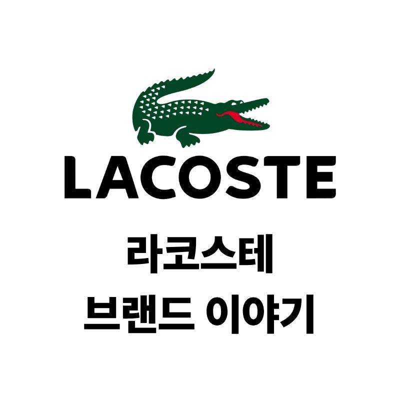 라코스테 로고와 브랜드 이야기