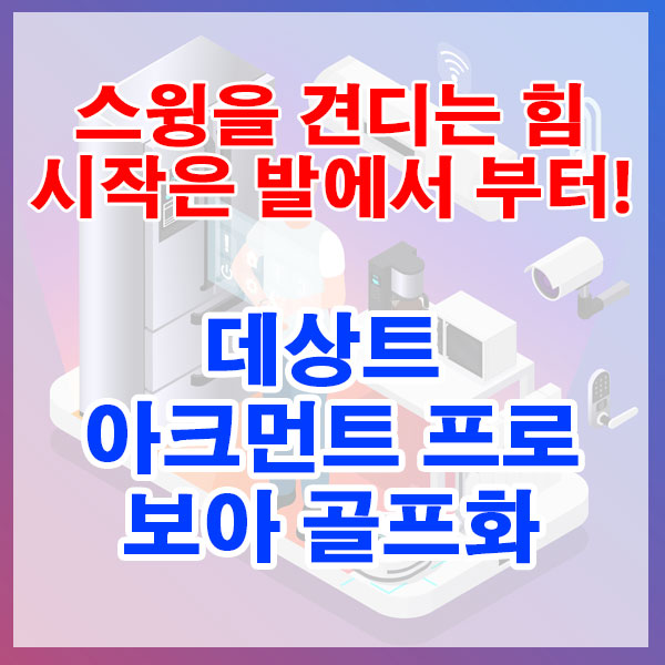 스윙을 견디는 힘, 시작은 발에서 부터! 데상트 아크먼트 프로 보아 골프화
