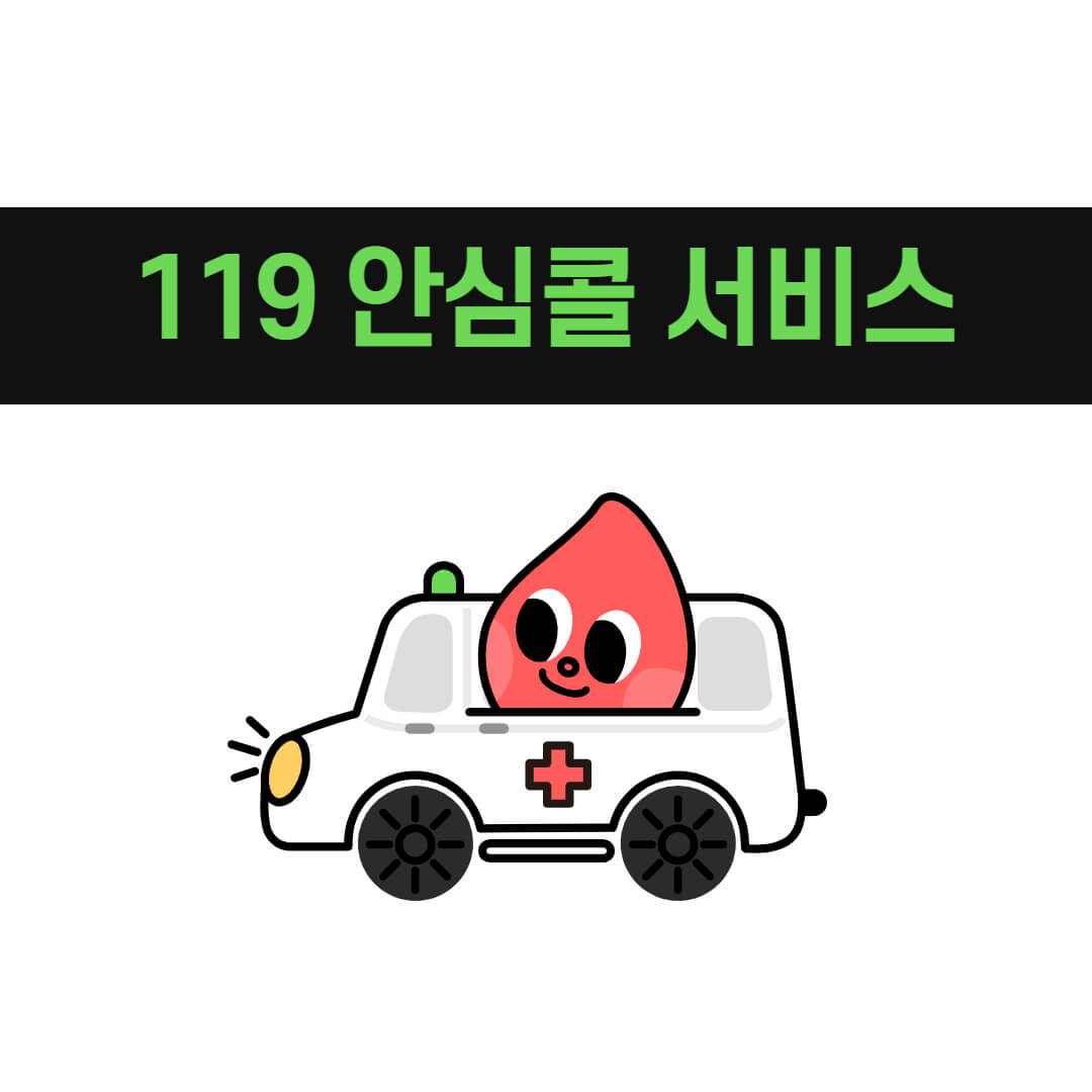 119안심콜 서비스