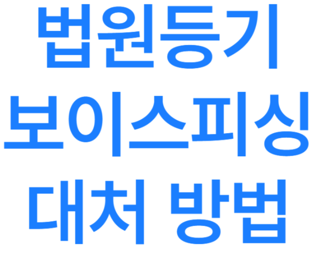 요즘 많이 발생하는 법원등기 보이스피싱 대처 방법 5가지, 사례