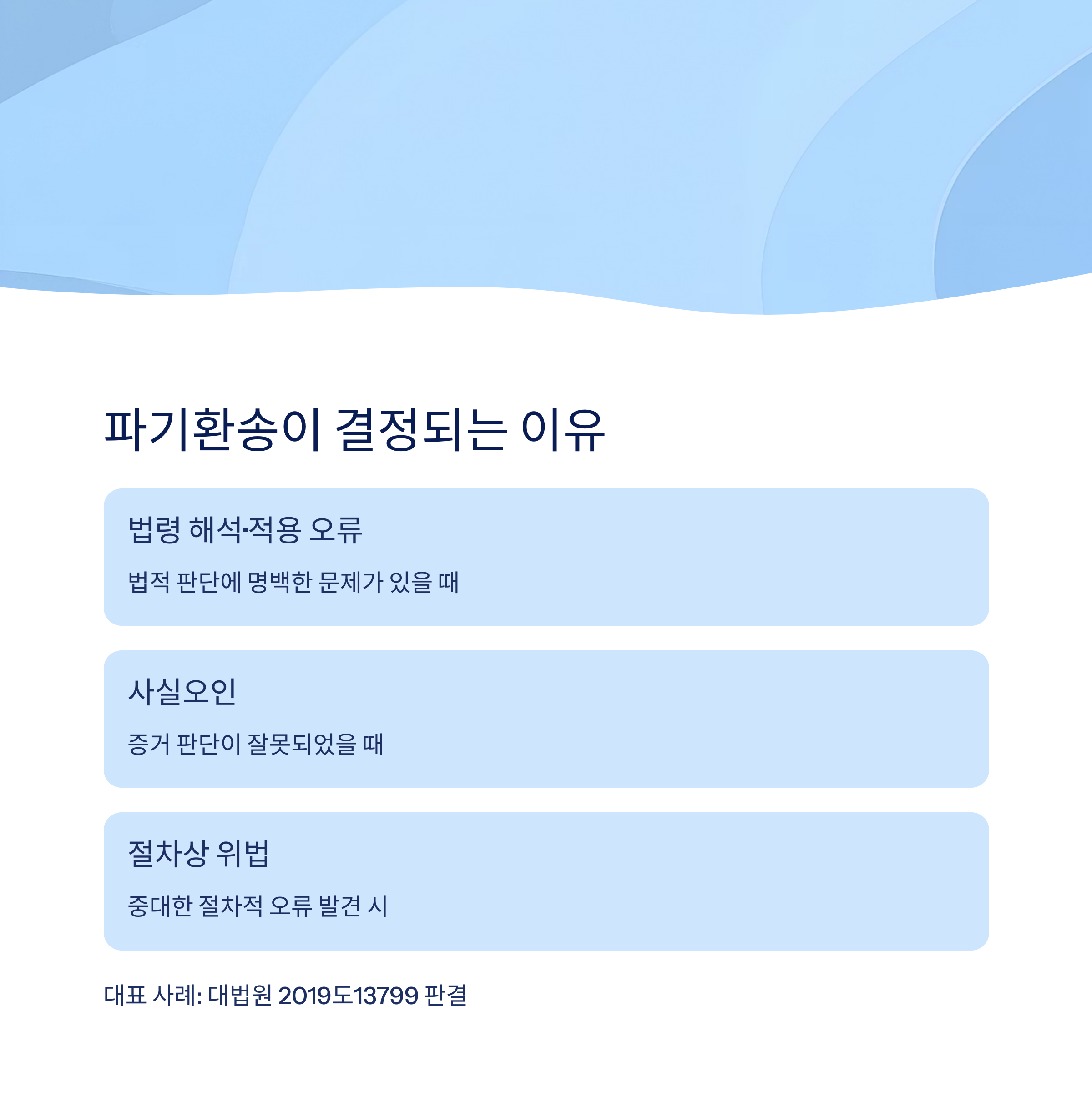 파기환송 결정 사유