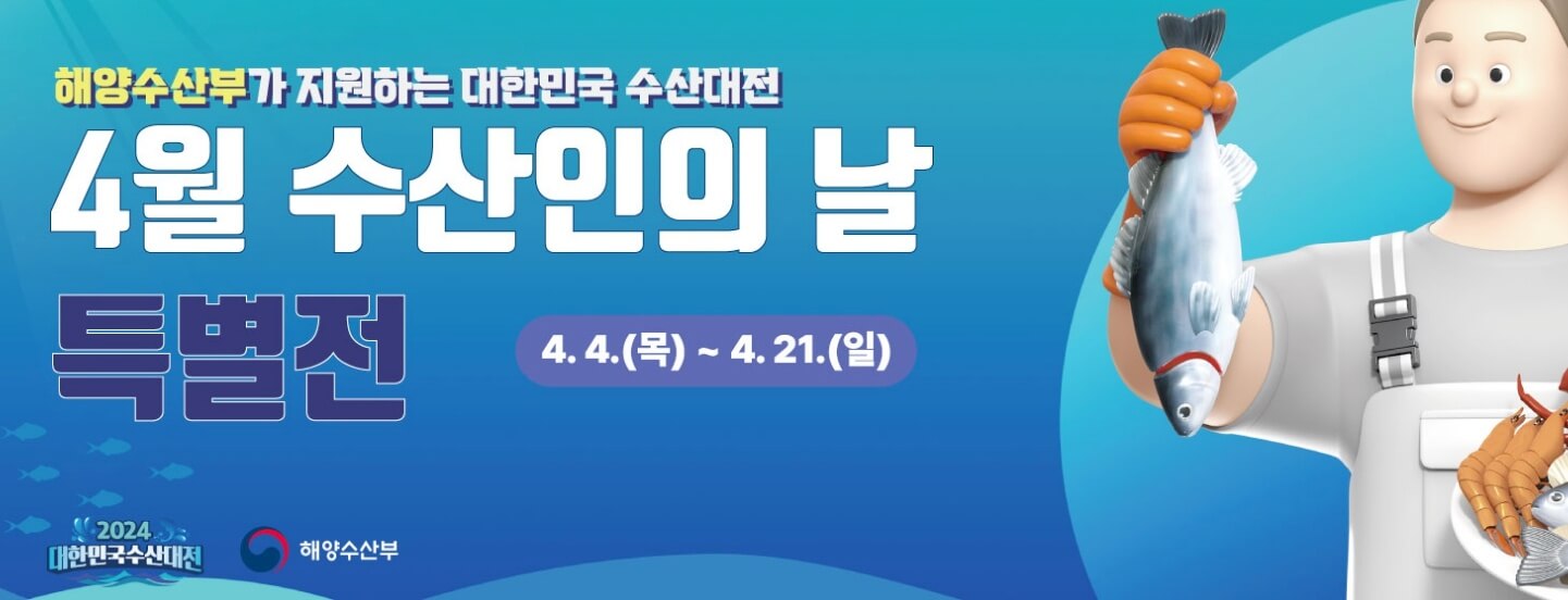 대한민국 수산대전 특별전