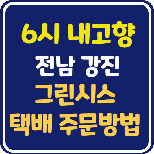 6시 내고향 전남 강진 그린시스 택배 주문 방법