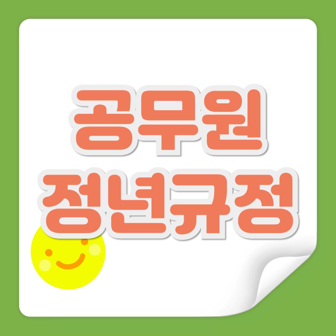 공무원 정년규정 관련 사진