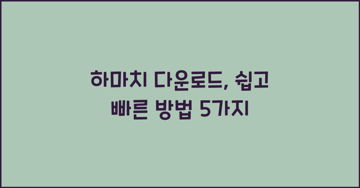 하마치 다운로드