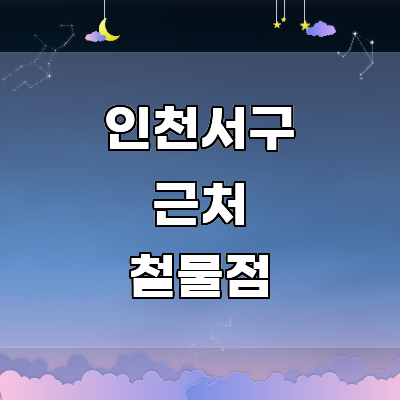 인천 서구 철물점