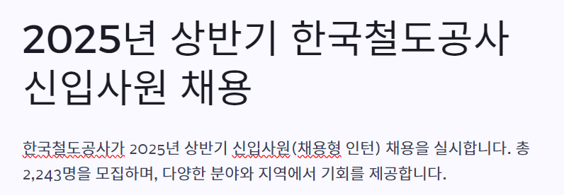 2025 레츠 코레일 채용 정보